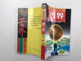 布老虎丛书：苦界