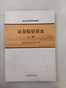 基金从业资格考试统编教材：证券投资基金