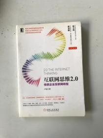 互聯(lián)網(wǎng)思維2.0