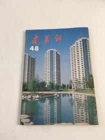 建筑师48
