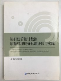 银行监管统计数据质量管理良好标准评估与实践