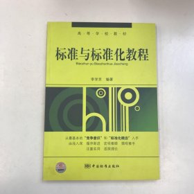 高等學(xué)校教材 標(biāo)準(zhǔn)與標(biāo)準(zhǔn)化教程