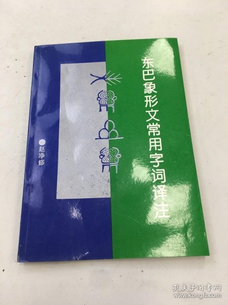 东巴象形文常用字词译注