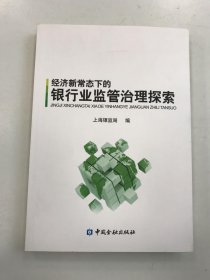 经济新常态下的银行业监管治理探索