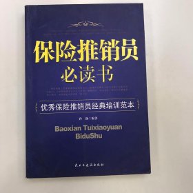 保险推销员必读书：优秀保险推销员经典培训范本