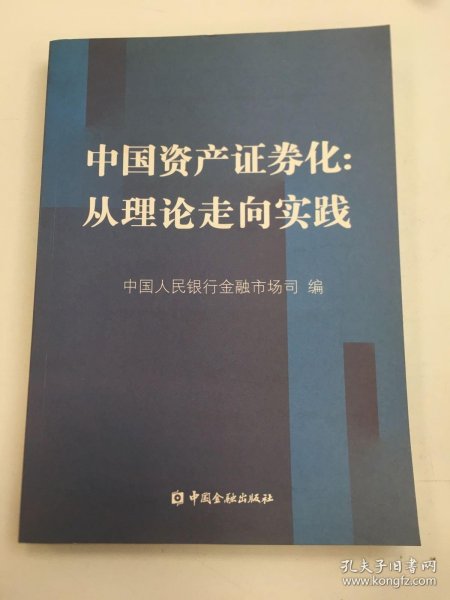 中国资产证券化：从理论走向实践