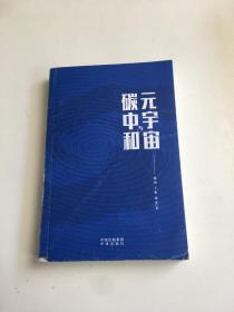 元宇宙与碳中和