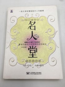 名人堂：—座点滴智慧铸就的人性巅峰