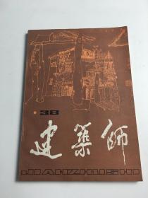 建筑师.38