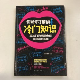 你所不了解的冷门知识：再冷门的问题也有最热闹的答案