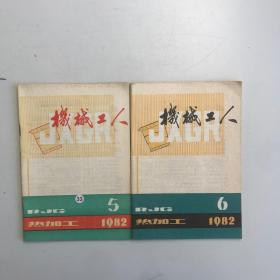 机械工人热加工 1982 5.6  2本合售