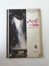 八小时以外 1981年第4期