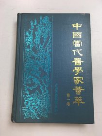 中国当代医学家荟萃 第一卷