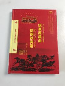 唱草原晨曲 挺钢铁脊梁4DVD