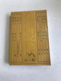 墨子研究論叢.六