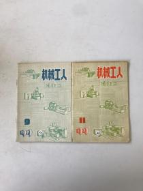 机械工人冷加工1979 9 .11 2本合售