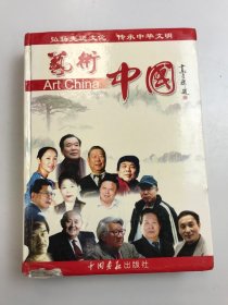 艺术中国Art China（3)