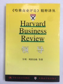 领导 《哈佛商业评论》 精粹译丛