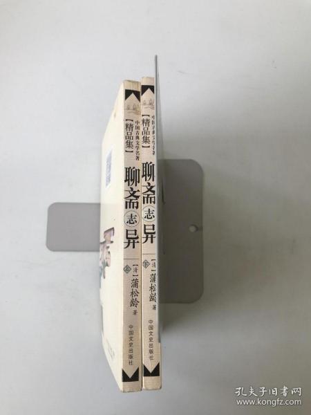 聊斋志异 （上、下）2册合售