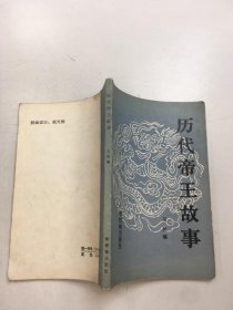 歷代帝王故事