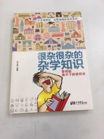 很杂很杂的杂学知识：拿得起放不下的学问书