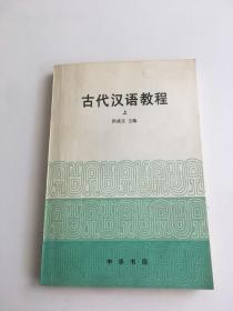 古代汉语教程 上