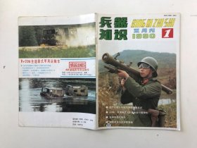 兵器知识 1990 1