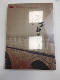 平西抗戰(zhàn)紀事
