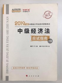 2019中级经济法应试指南(下册）