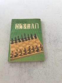國(guó)際象棋入門(mén)