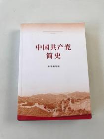 中国共产党简史