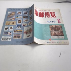 集邮博览 1996年第6期