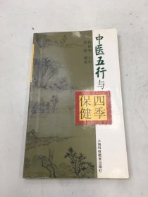 中医五行与四季保健