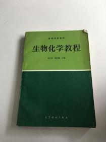 高等学校教材《生物化学教程》