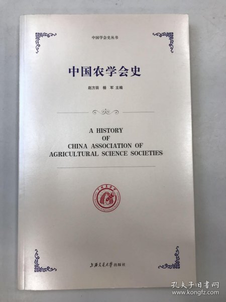 中国农学会史