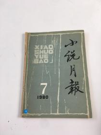 小说月报1980年第7期