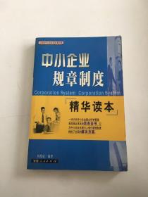 中小企业规章制度精华读本