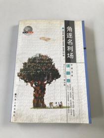 角逐名利場