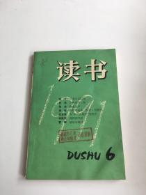 读书 1991年 第6期