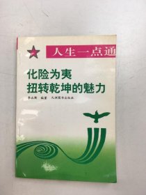 人生一點通化險為夷扭轉(zhuǎn)乾坤的魅力