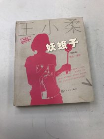 妖蛾子：精选+漫画