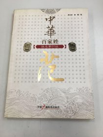 中华百家姓——范