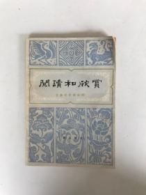 阅读和欣赏 古代文学部分（四）