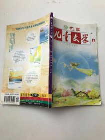 儿童文学2009年2月号4 上