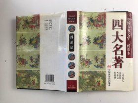 四大名著绣像本西游记