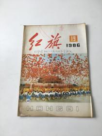 红旗(1986年第19期)