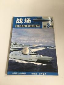 战场 中国海上武器战 第3辑