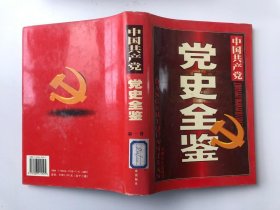 中国共产党党史全鉴 第一卷