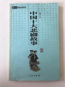 中國十大悲劇故事