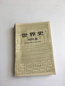 世界史近代史 上